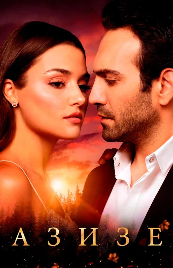 Азизе/Azize турецкий сериал